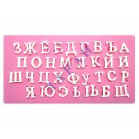 Молд кондитерский Русский алфавит 16*8.5 см